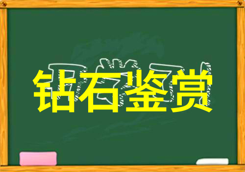 闪耀的宝石大赛揭秘世界十大最闪亮的钻石与珠宝