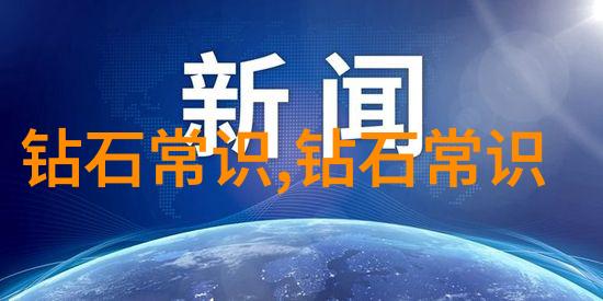 红钻的璀璨光芒探秘珠宝世界中的顶级荣誉