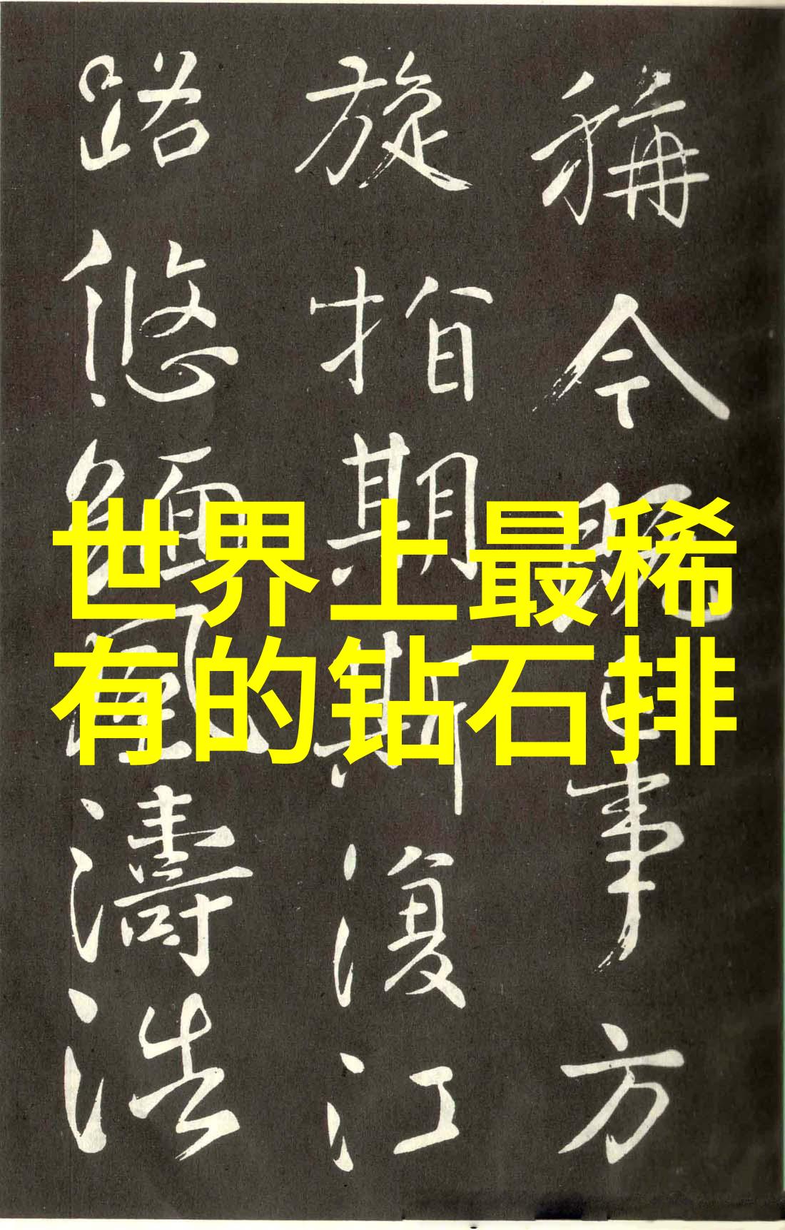 十大不值钱宝石探秘那些不为人知的珠宝